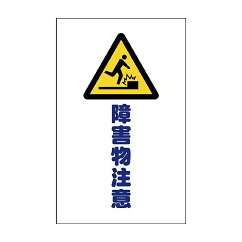 ＴＲＵＳＣＯ　チェーンスタンド用シール　障害物注意　ＴＣＳＳ－０１４　１セット（２枚）1