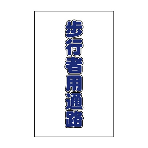 ＴＲＵＳＣＯ　チェーンスタンド用シール　歩行者用通路　ＴＣＳＳ－０１７　１セット（２枚）1