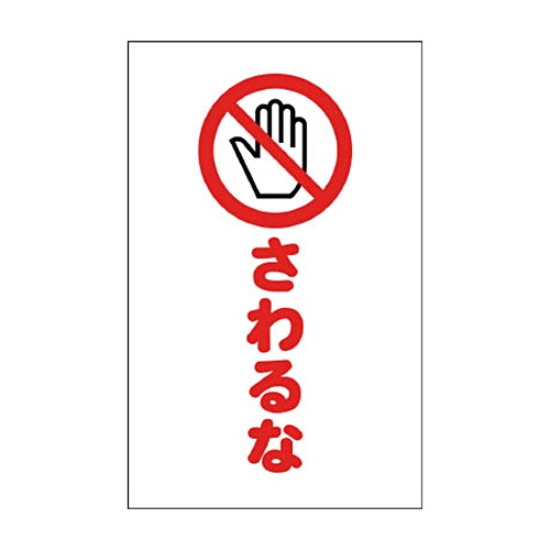 ＴＲＵＳＣＯ　チェーンスタンド用シール　さわるな　ＴＣＳＳ－０２２　１セット（２枚）1