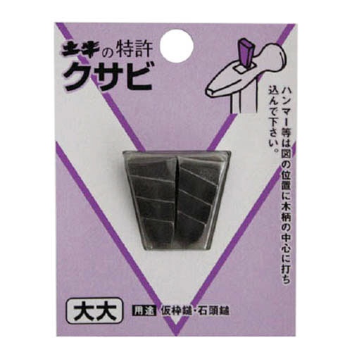 土牛産業　ＤＯＧＹＵ　ＤＩＹクサビ　小　００４４３　１パック（２個）1