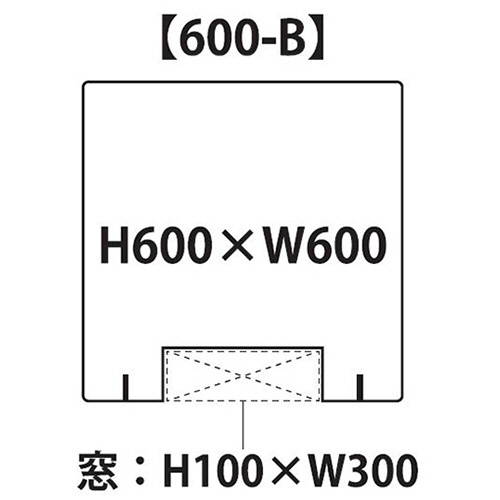 フジテックス　透明アクリルパーテーション　Ｂタイプ　幅６００×高さ６００ｍｍ　開口部付き（幅３００×高さ１００ｍｍ）　１セット（２台）2