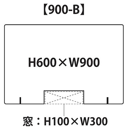 フジテックス　透明アクリルパーテーション　Ｂタイプ　幅９００×高さ６００ｍｍ　開口部付き（幅３００×高さ１００ｍｍ）　１セット（２台）2