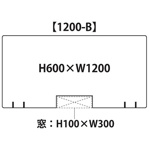 フジテックス　透明アクリルパーテーション　Ｂタイプ　幅１２００×高さ６００ｍｍ　開口部付き（幅３００×高さ１００ｍｍ）　１セット（２台）2