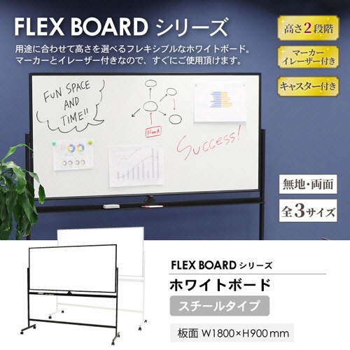 ネットフォース　フレックスボード　ホワイトボード　キャスター脚　両面　スチール板面　幅１８００ｍｍ　ホワイトフレーム　ＷＢ－ＳＲ１８９０－ＴＷ－ＷＨ　１台2
