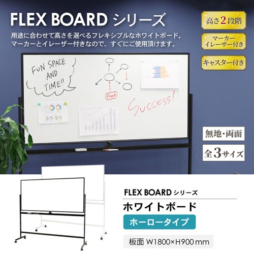 ネットフォース　フレックスボード　ホワイトボード　キャスター脚　両面　ホーロー板面　幅１８００ｍｍ　ブラックフレーム　ＷＢ－ＨＲ１８９０－ＴＷ－ＢＫ　１台2