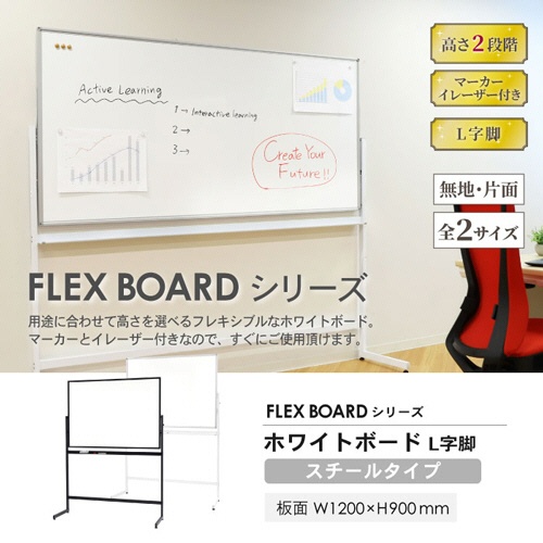 ネットフォース　フレックスボード　ホワイトボード　Ｌ字脚　片面　スチール板面　幅１２００×高さ９００ｍｍ　ブラックフレーム　ＷＢ－ＳＬ１２９０－ＴＷ－ＢＫ　１台2