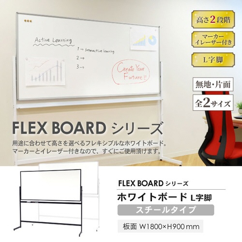 ネットフォース　フレックスボード　ホワイトボード　Ｌ字脚　片面　スチール板面　幅１８００×高さ９００ｍｍ　ブラックフレーム　ＷＢ－ＳＬ１８９０－ＴＷ－ＢＫ　１台2