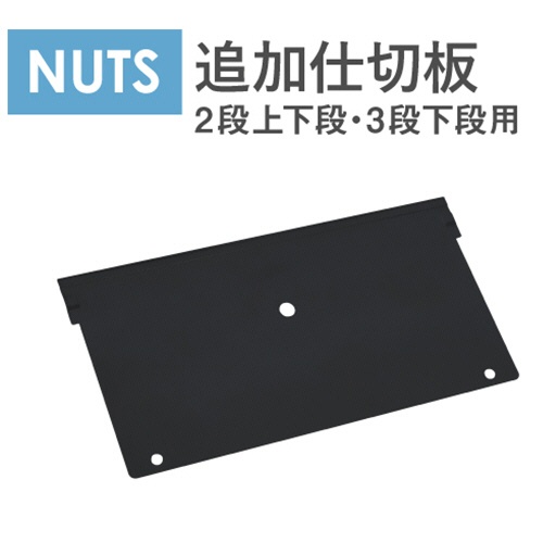 ネットフォース　ＮＵＴＳ（ナッツ）シリーズ用　２段／３段下段共通仕切り板　ＬＤ－ＳＫ－２３Ｂ－ＴＷ　１枚2
