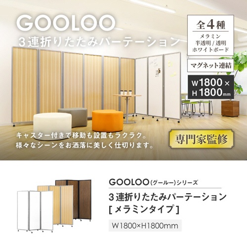 ネットフォース　ＧＯＯＬＯＯ　３連折りたたみパーテーション　１８００×５２５×１８００ｍｍ　メラミン　ホワイト×シルバーフレーム　ＧＬ３－１８１８Ｍ－ＴＷ－ＳＶＷＨ　１台2