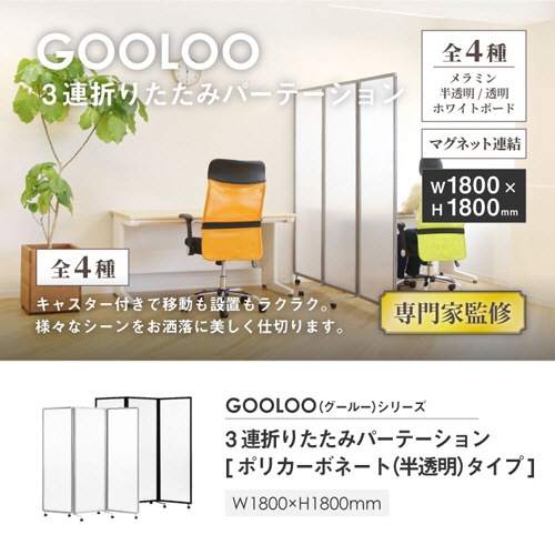ネットフォース　ＧＯＯＬＯＯ　３連折りたたみパーテーション　１８００×５２５×１８００ｍｍ　ポリカーボネートタイプ（半透明）　ブラックフレーム　ＧＬ３－１８１８Ｐ－ＴＷ－ＢＫ　１台2