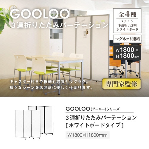 ネットフォース　ＧＯＯＬＯＯ　３連折りたたみパーテーション　１８００×５２５×１８００ｍｍ　ホワイトボードタイプ　ブラックフレーム　ＧＬ３－１８１８Ｈ－ＴＷ－ＢＫ　１台2