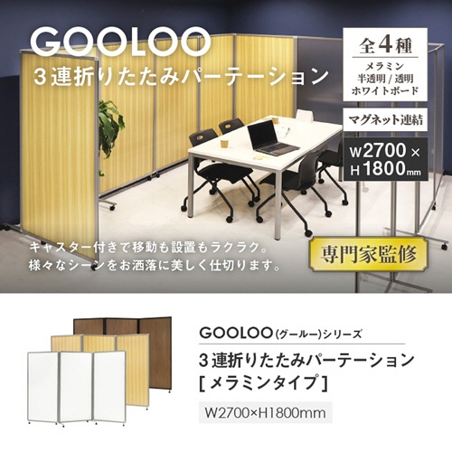 ネットフォース　ＧＯＯＬＯＯ　３連折りたたみパーテーション　２７００×５２５×１８００ｍｍ　メラミン　ウォールナット×ブラックフレーム　ＧＬ３－１８２７Ｍ－ＴＷ－ＢＫＷＮ　１台2