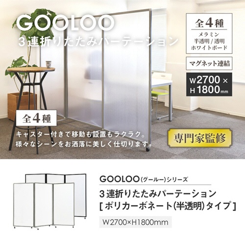 ネットフォース　ＧＯＯＬＯＯ　３連折りたたみパーテーション　２７００×５２５×１８００ｍｍ　ポリカーボネートタイプ（半透明）　シルバーフレーム　ＧＬ３－１８２７Ｐ－ＴＷ－ＳＶ　１台2