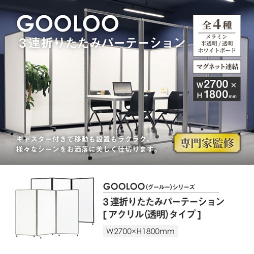 ネットフォース　ＧＯＯＬＯＯ　３連折りたたみパーテーション　２７００×５２５×１８００ｍｍ　アクリルタイプ（透明）　シルバーフレーム　ＧＬ３－１８２７Ａ－ＴＷ－ＳＶ　１台2