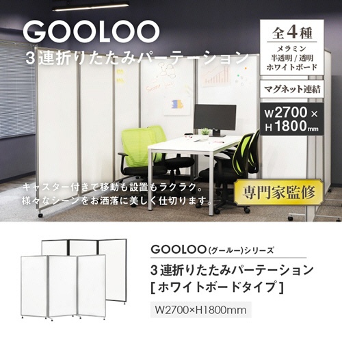 ネットフォース　ＧＯＯＬＯＯ　３連折りたたみパーテーション　２７００×５２５×１８００ｍｍ　ホワイトボードタイプ　シルバーフレーム　ＧＬ３－１８２７Ｈ－ＴＷ－ＳＶ　１台2