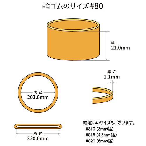 共和　オーバンド　＃８０　内径２０３ｍｍ　５０ｇ入　透明袋　ＧＴＡ－Ｎ－０５３　１袋2