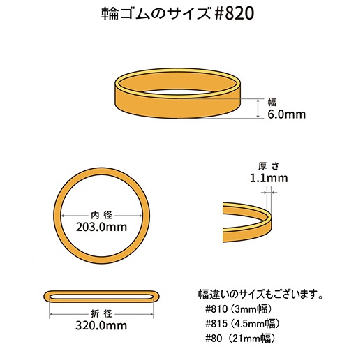 共和　オーバンド　＃８２０　内径２０３ｍｍ　５００ｇ入　透明袋　ＧＴＡ－Ｎ－０１２　１袋2