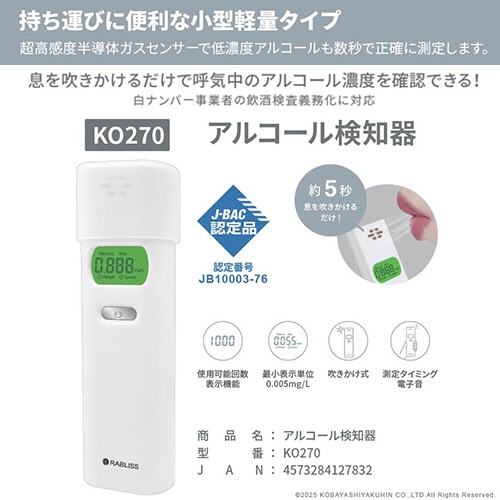 小林薬品　ＲＡＢＬＩＳＳ　アルコール検知器　ＫＯ２７０　１台3