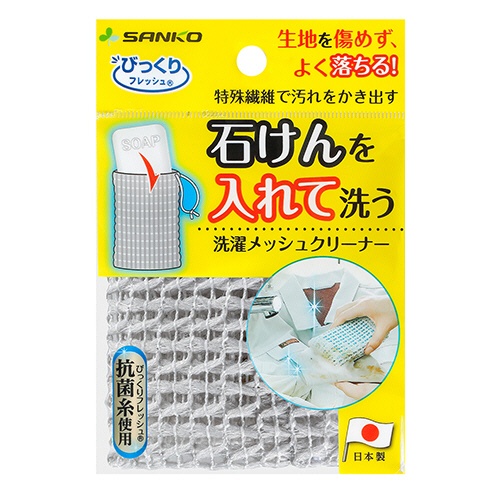 サンコー　びっくりフレッシュ　洗濯メッシュクリーナー　ＢＩ－２０　１枚2