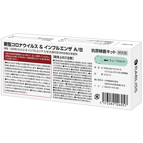 小林薬品　ＲＡＢＬＩＳＳ　新型コロナウイルス＆インフルエンザＡ／Ｂ　抗原検査キット　ＫＯ３１６　１個2