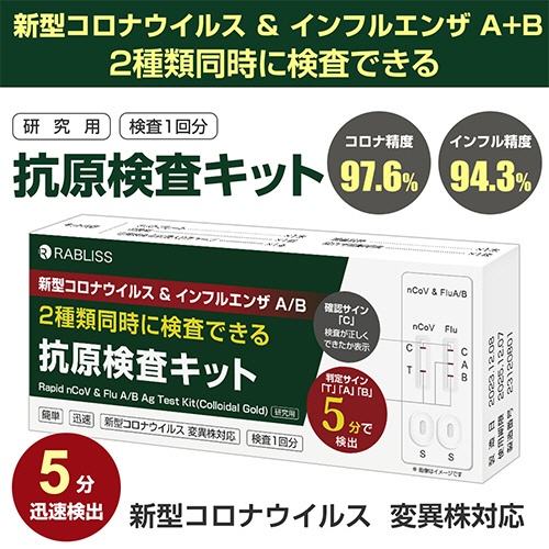 小林薬品　ＲＡＢＬＩＳＳ　新型コロナウイルス＆インフルエンザＡ／Ｂ　抗原検査キット　ＫＯ３１６　１個3