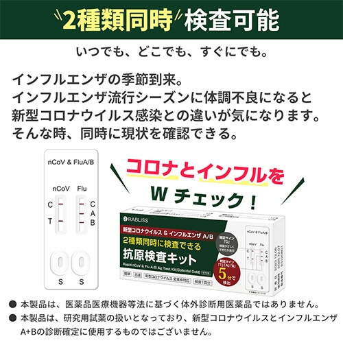 小林薬品　ＲＡＢＬＩＳＳ　新型コロナウイルス＆インフルエンザＡ／Ｂ　抗原検査キット　ＫＯ３１６　１個4