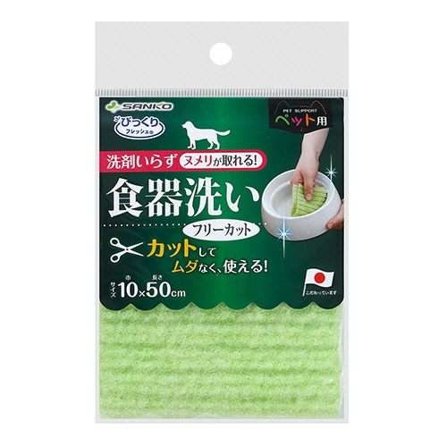 サンコー　びっくりフレッシュ　ペット用食器洗い　フリーカット　幅１０×長さ５０ｃｍ　グリーン　ＢＨ－２３　１パック1