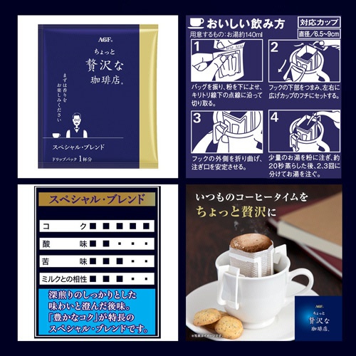 味の素ＡＧＦ　ちょっと贅沢な珈琲店　レギュラー・コーヒー　ドリップパック　スペシャル・ブレンド　１パック（８袋）2