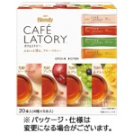 味の素ＡＧＦ　ブレンディ　カフェラトリー　スティック　フルーツティーアソート