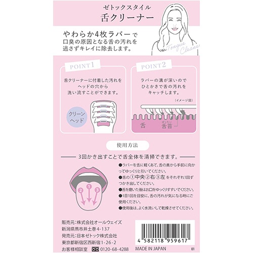 日本ゼトック　ゼトックスタイル　舌クリーナー　１個2