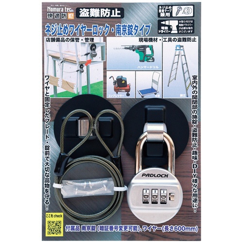 ノムラテック　快適防犯　ネジ止めワイヤーロック　南京錠タイプ　Ｎ－１０９３　１個1