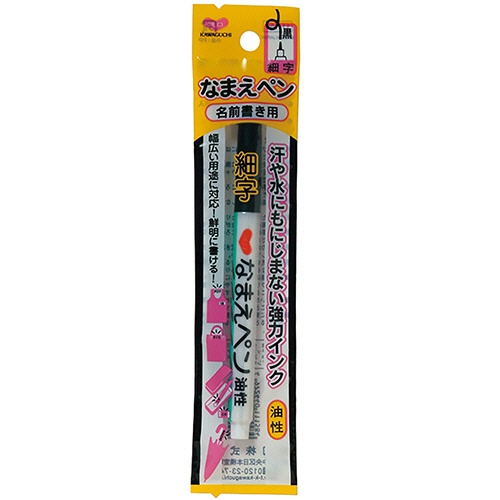 カワグチ　なまえペン　細字　黒　１１－１５８　１本2