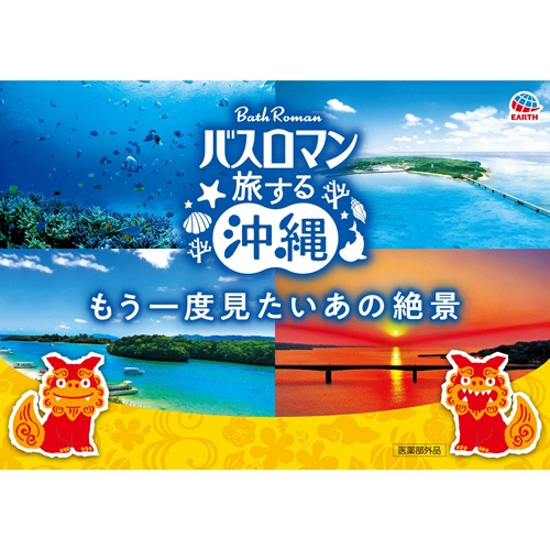 アース製薬　バスロマン　旅する沖縄　３０ｇ／包　１箱（１２包：４種類×３包）4