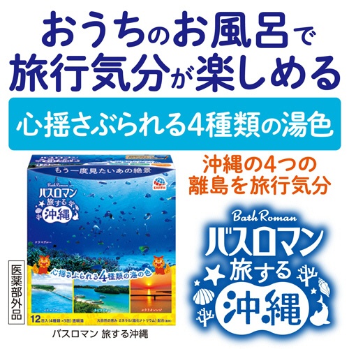 アース製薬　バスロマン　旅する沖縄　３０ｇ／包　１箱（１２包：４種類×３包）5