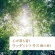 アース製薬　Ｓｕｋｋｉ－ｒｉ！　ＣＯＲＫ＋ＳＴＩＣＫ　－Ｐｕｒｉｔｕｒｅ－　「木漏れ日の中で」　本体　１００ｍｌ　１本10