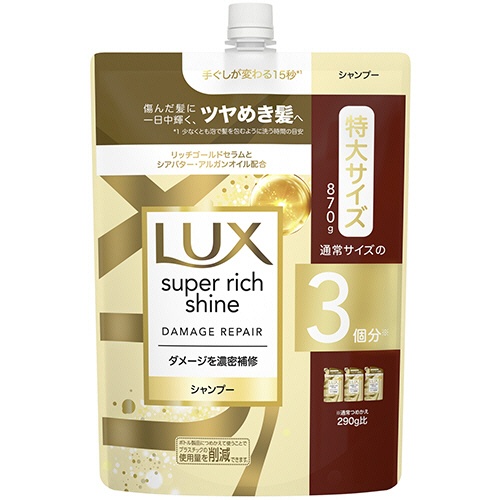 ユニリーバ　ラックス　スーパーリッチシャイン　ダメージリペア　シャンプー　つめかえ用　８７０ｇ　１個1
