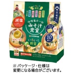神州一味噌　みそ汁食堂　味噌屋の一杯　いろいろ野菜減塩
