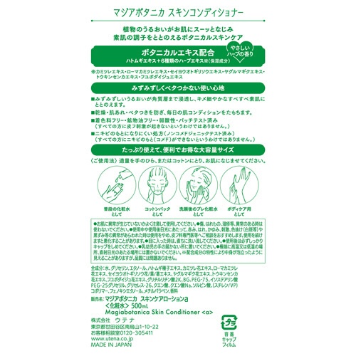 ウテナ　マジアボタニカ　スキンコンディショナー　５００ｍＬ　１本2
