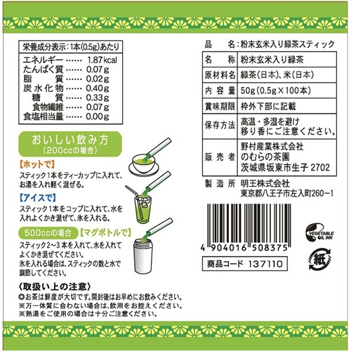 のむらの茶園　粉末玄米入り緑茶スティック　１パック（１００本）2