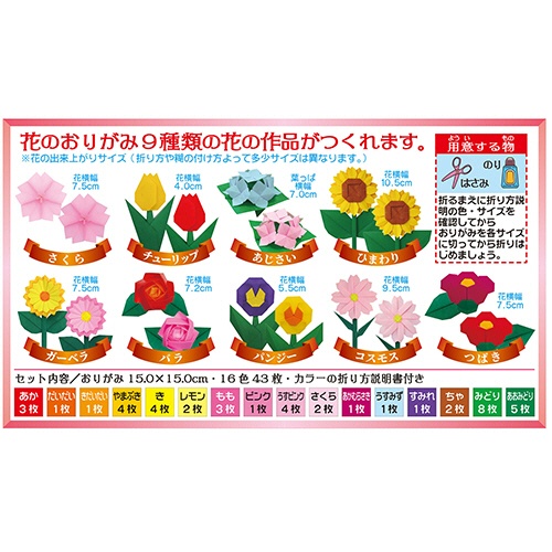 トーヨー　花のおりがみ　１５０×１５０ｍｍ　９種　１６色　００５０１８　１パック（４３枚）2