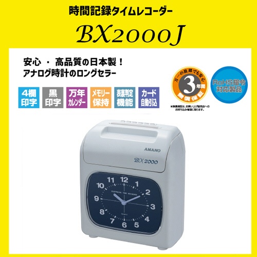 アマノ　電子タイムレコーダー　ＢＸ２０００Ｊ　１台2