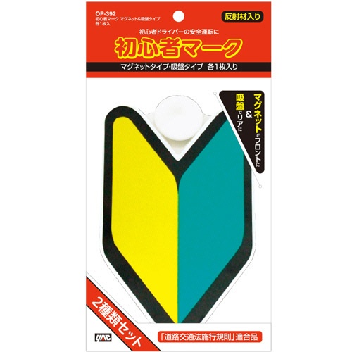 槌屋ヤック　初心者マーク　マグネット＆吸盤　（各１枚）　ＯＰ－３９２　１パック1