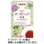 三井農林　日東紅茶　オーガニック紅茶　アールグレイ　ティーバッグ　１箱（２０バッグ）