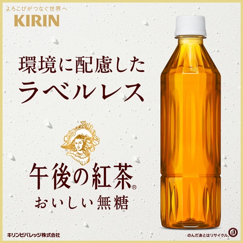 キリンビバレッジ　午後の紅茶　おいしい無糖　ラベルレス　５００ｍＬ　ペットボトル　１ケース（２４本）2