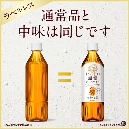 キリンビバレッジ　午後の紅茶　おいしい無糖　ラベルレス　５００ｍＬ　ペットボトル　１ケース（２４本）3
