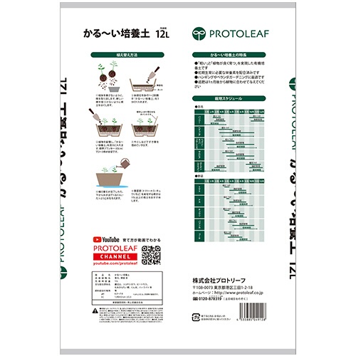 プロトリーフ　かるーい培養土　１２Ｌ／袋　１箱（８袋）2