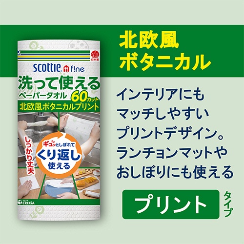 日本製紙クレシア　スコッティファイン　洗って使えるペーパータオル　プリント６０カット　１ロール3