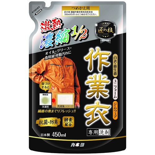 カネヨ石鹸　匠の技　濃縮作業衣専用洗剤　つめかえ用　４５０ｍＬ　１個1
