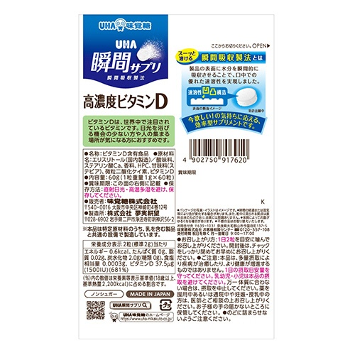 ＵＨＡ味覚糖　瞬間サプリ　高濃度ビタミンＤ　３０日分　１パック（６０粒）2