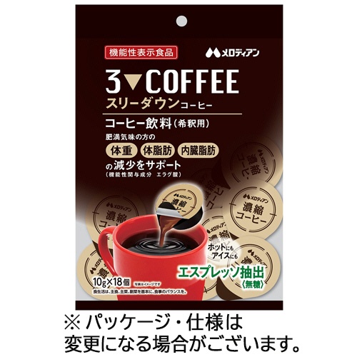 メロディアン　スリーダウンコーヒー　希釈用　無糖　１０ｇ／個　１パック（１８個）1